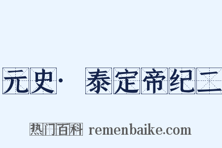 元史·泰定帝纪二是什么意思的图片